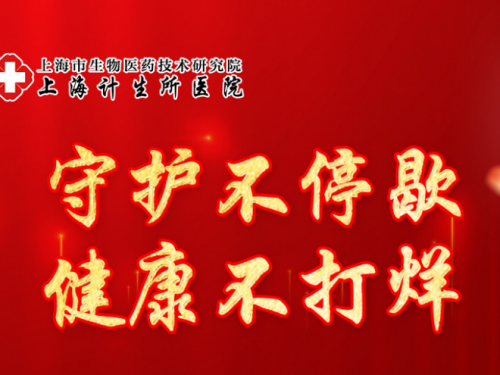 【重要通知】上海计生所医院2026年“五一”劳动节假期门诊安排