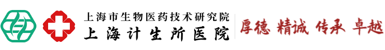 上海计生所医院【官方网站】
