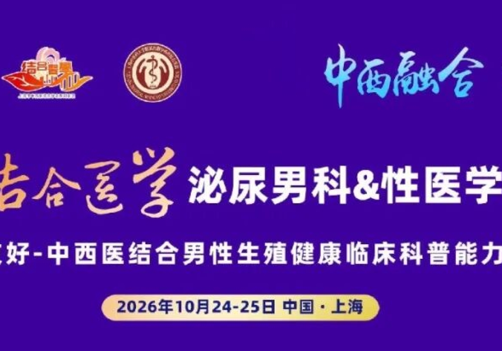 我院泌尿男科学科带头人李建辉受邀参加2026结合医学泌尿男科&性医学学术年会作专题分享