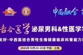 我院泌尿男科学科带头人李建辉受邀参加2026结合医学泌尿男科&性医学学术年会作专题分享