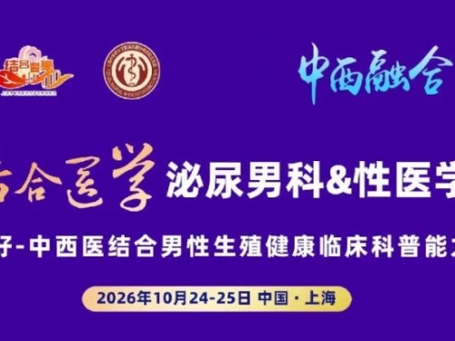 我院泌尿男科学科带头人李建辉受邀参加2026结合医学泌尿男科&性医学学术年会作专题分享