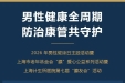 男性健康全周期，防治康管共守护|上海计生所医院举办2026男性健康日公益活动暨第七届“腺友会”社区专场活动